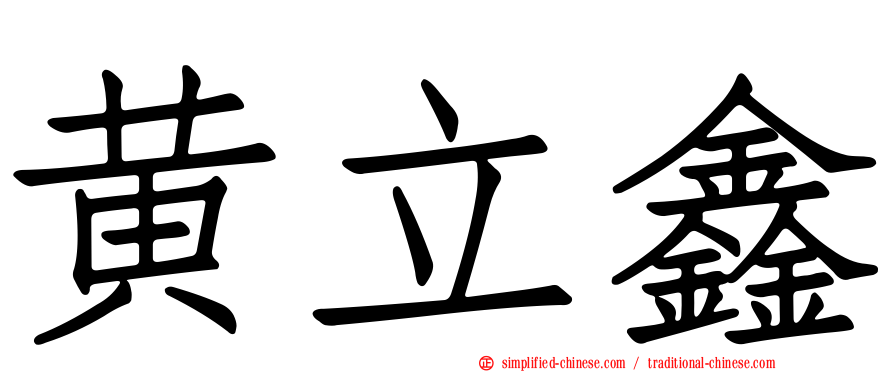 黄立鑫