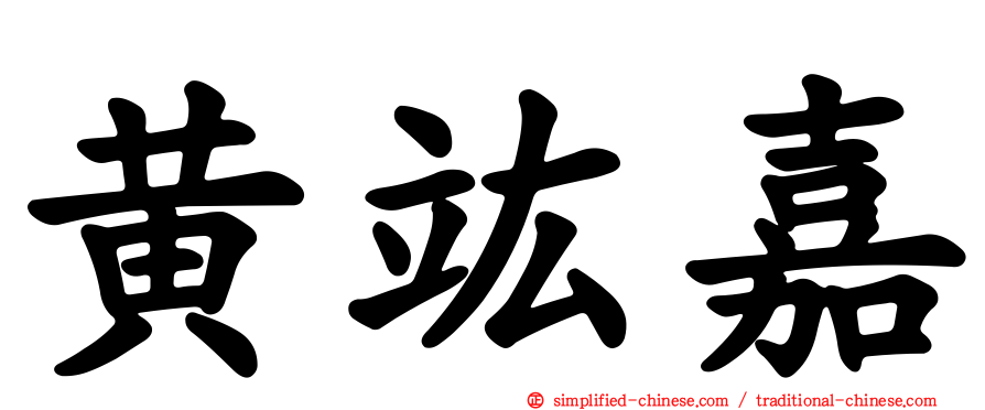 黄竑嘉