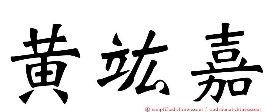 黄竑嘉