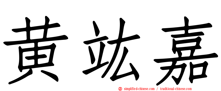 黄竑嘉