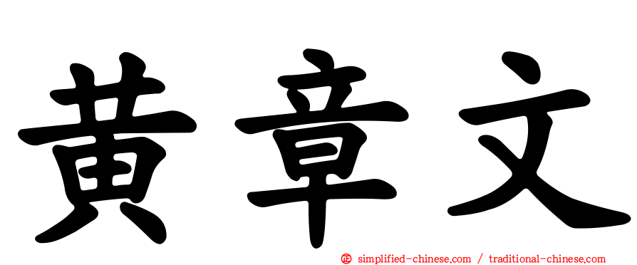 黄章文