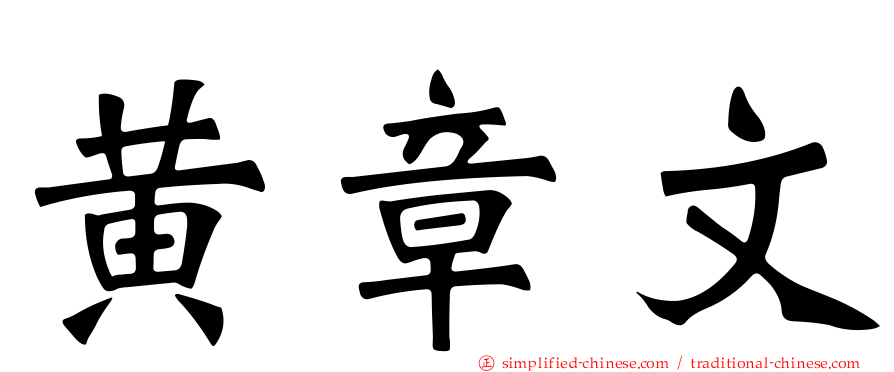 黄章文