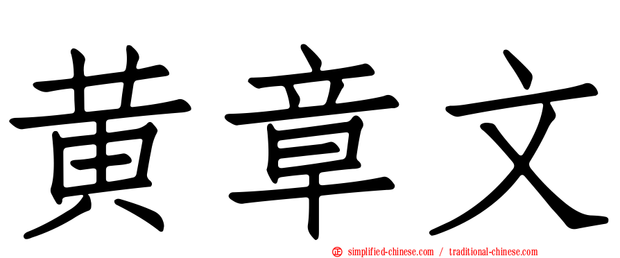 黄章文