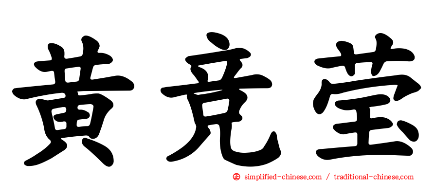 黄竞莹