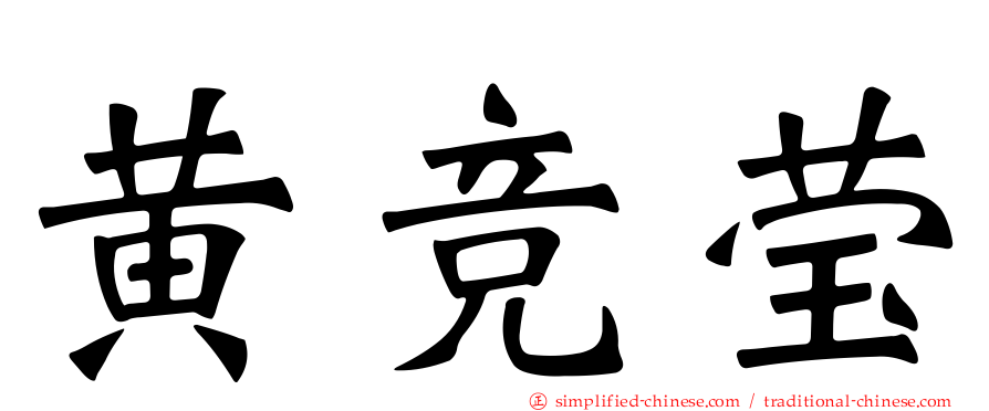 黄竞莹