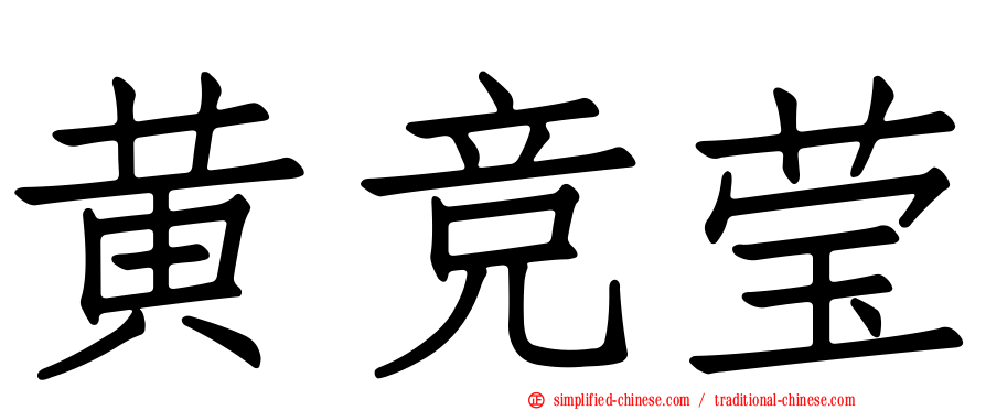 黄竞莹