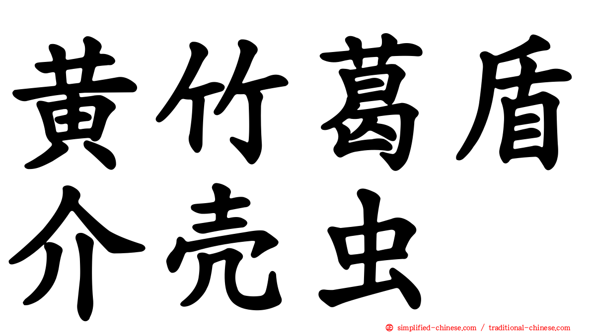 黄竹葛盾介壳虫