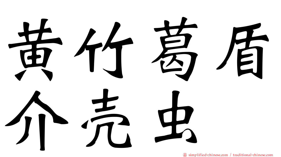 黄竹葛盾介壳虫