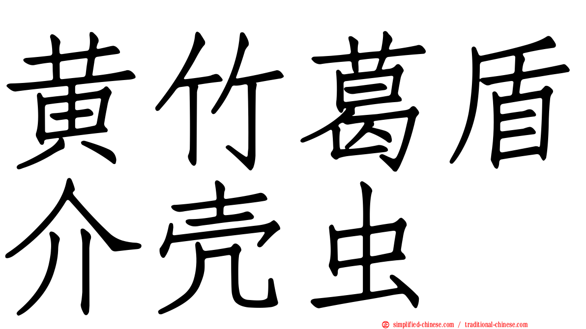 黄竹葛盾介壳虫