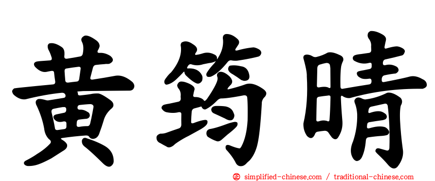 黄筠晴