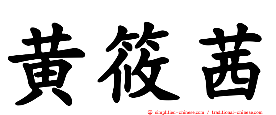 黄筱茜