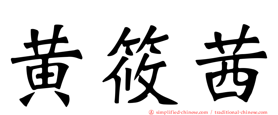 黄筱茜