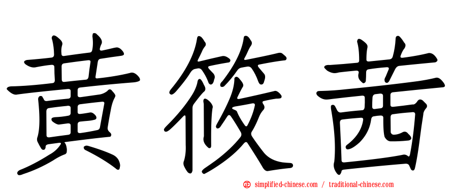 黄筱茜