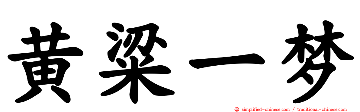 黄粱一梦