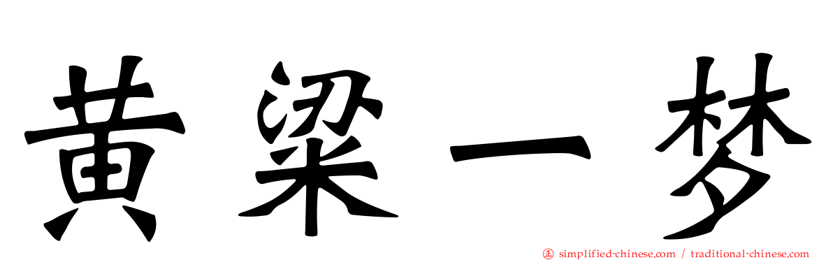 黄粱一梦