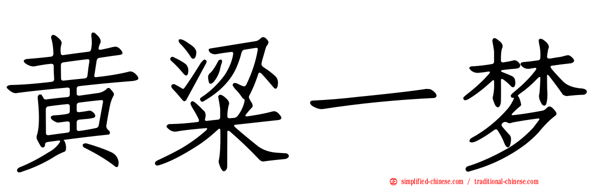 黄粱一梦