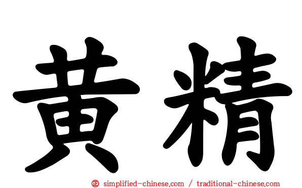 黄精