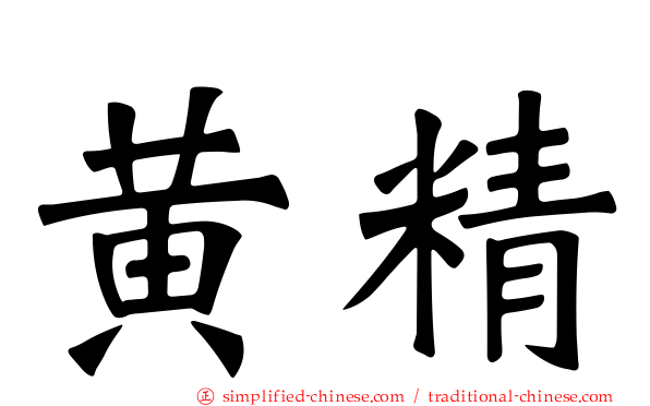 黄精