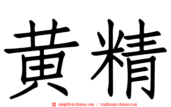 黄精