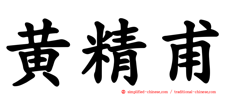 黄精甫