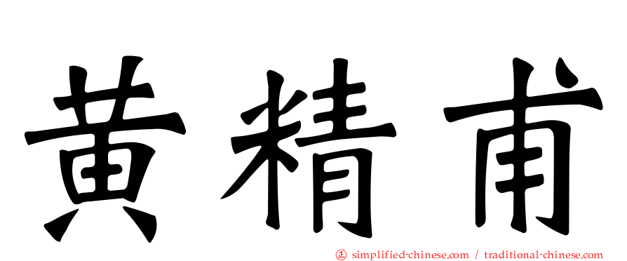黄精甫