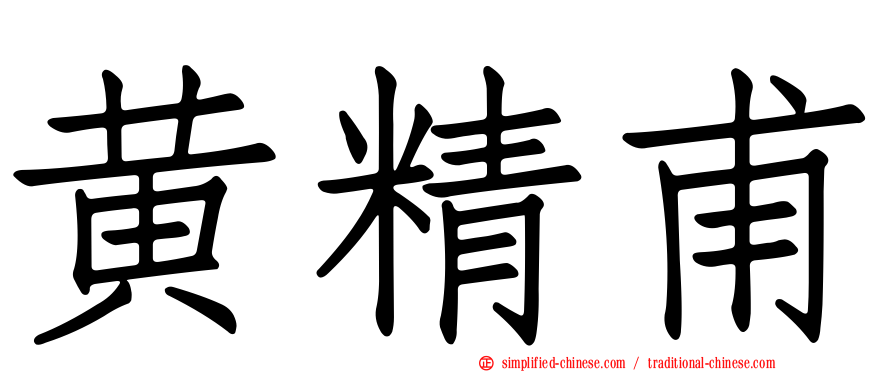 黄精甫