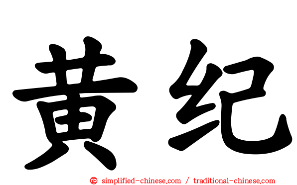 黄纪