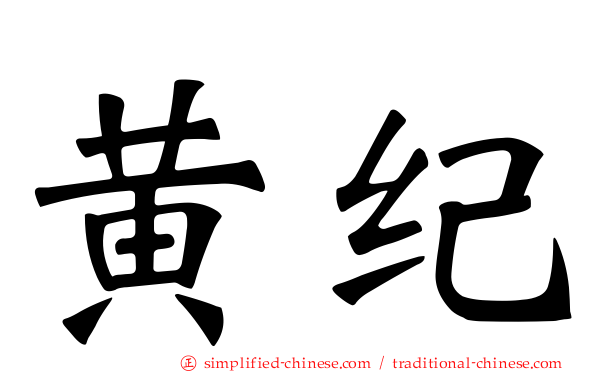 黄纪