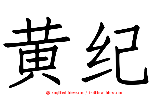 黄纪