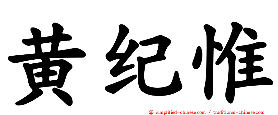 黄纪惟