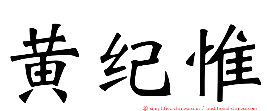 黄纪惟