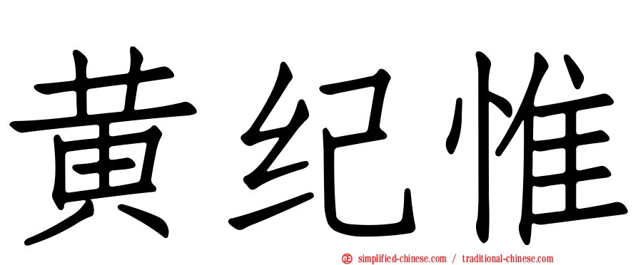 黄纪惟