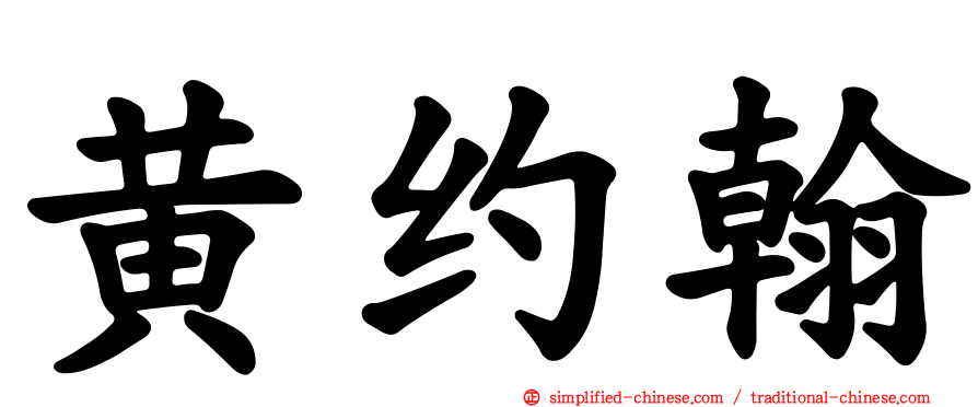 黄约翰