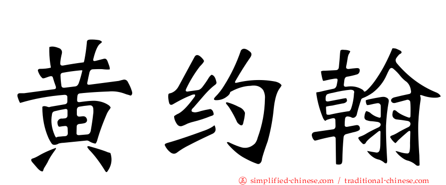 黄约翰