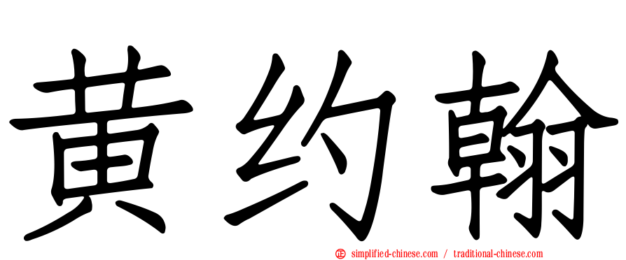 黄约翰