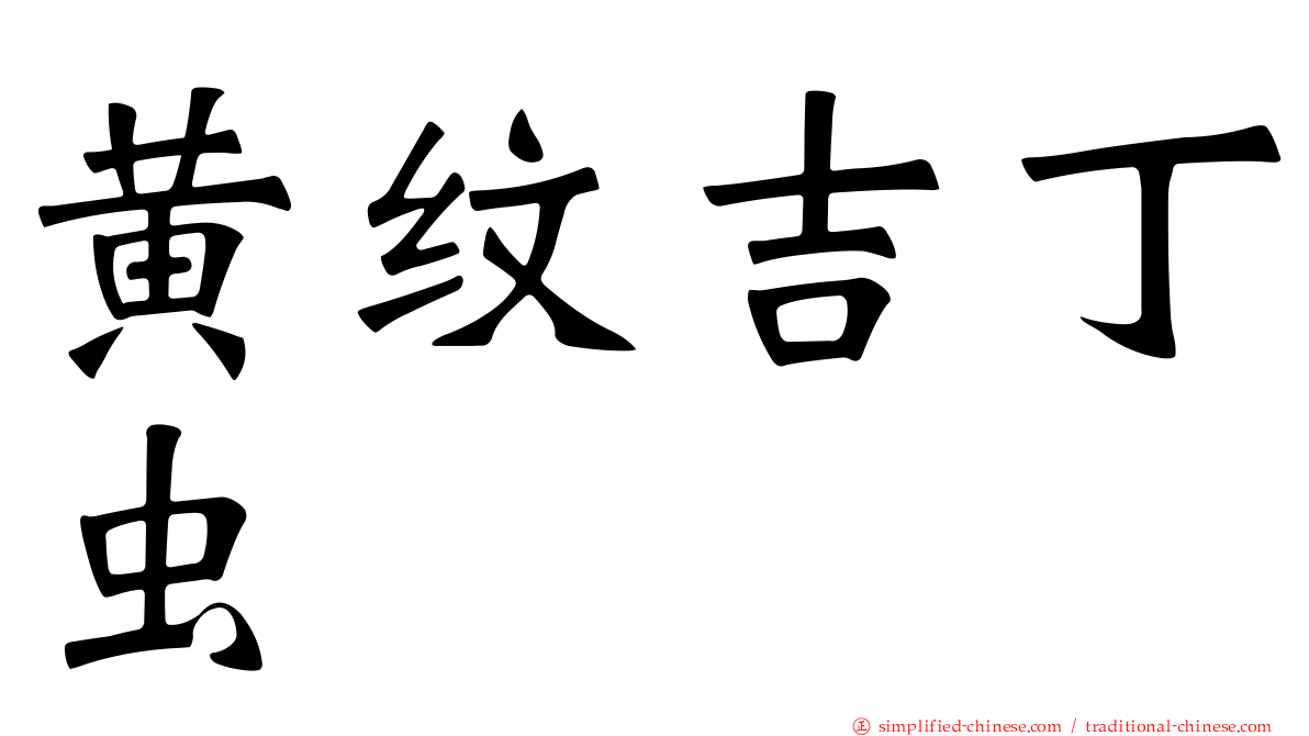 黄纹吉丁虫