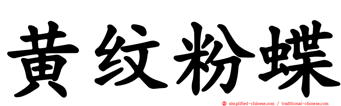 黄纹粉蝶