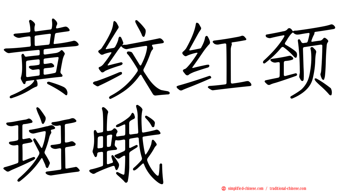 黄纹红颈斑蛾