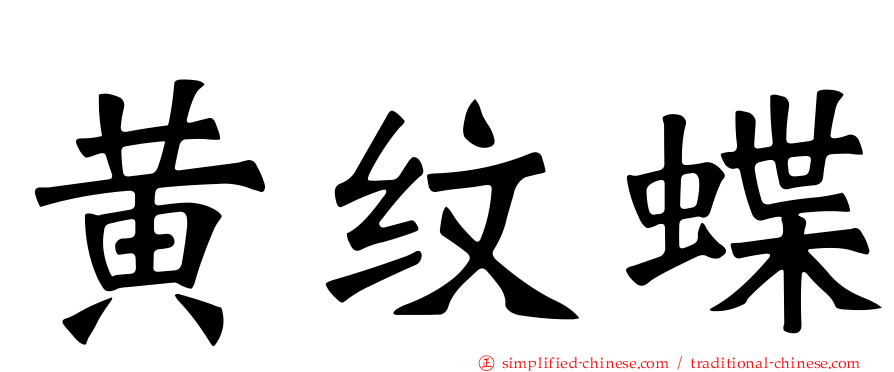 黄纹蝶