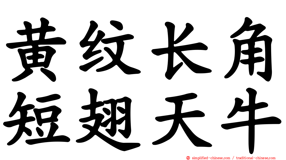 黄纹长角短翅天牛