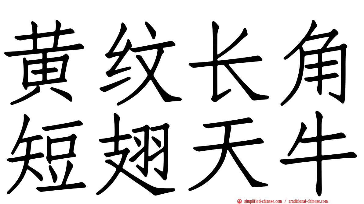 黄纹长角短翅天牛