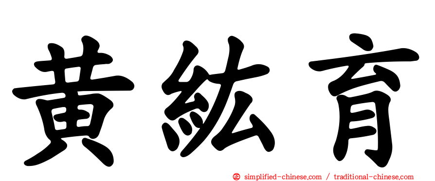 黄纮育