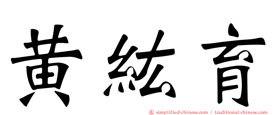 黄纮育