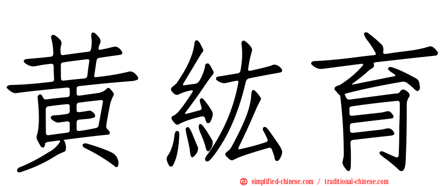 黄纮育