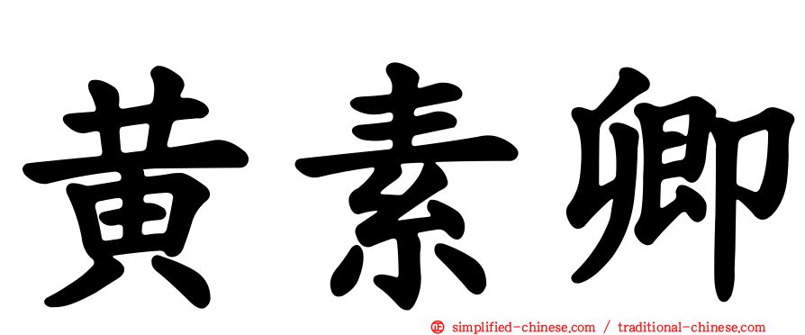 黄素卿