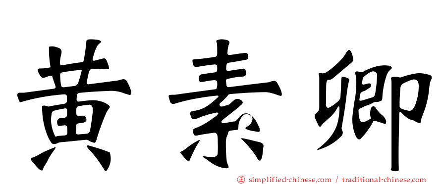 黄素卿