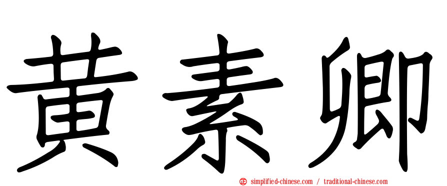黄素卿