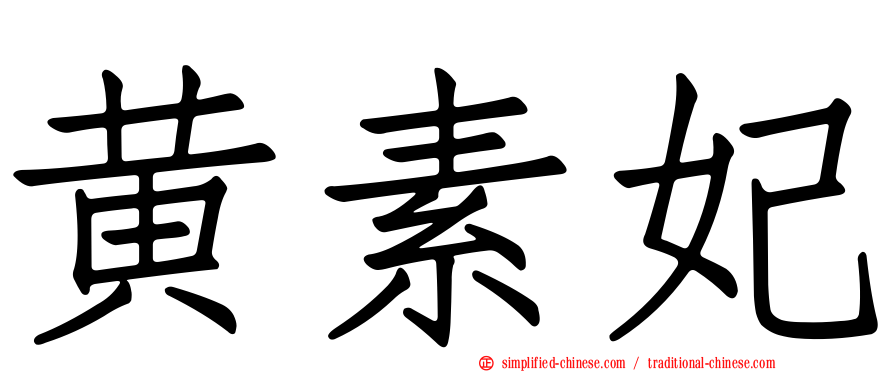 黄素妃