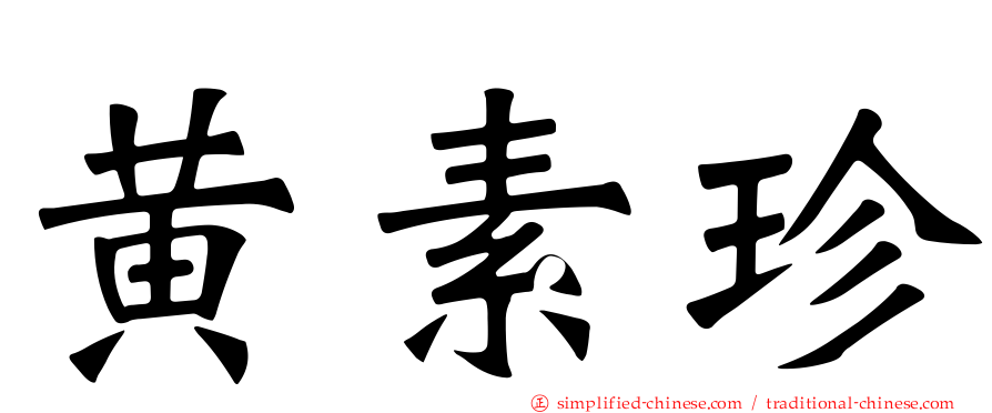 黄素珍