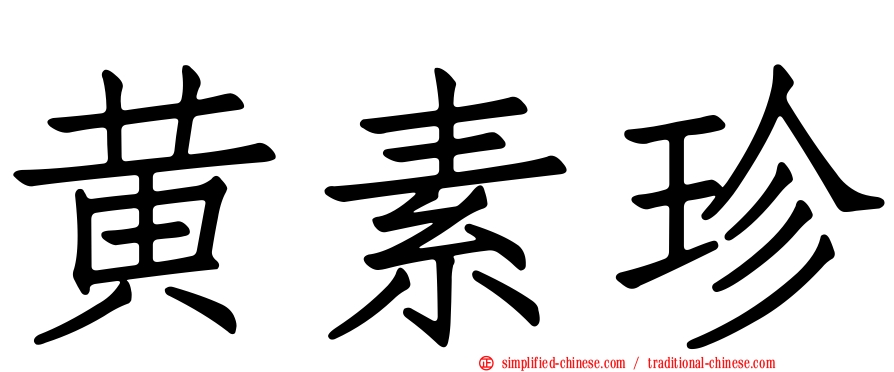 黄素珍